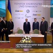LB.ua Церемония начала строительства LNG терминала