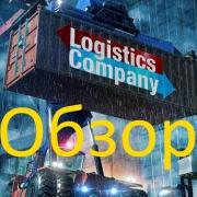 Logistics Company обзор на русском