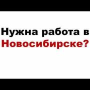 Нужна работа в  Новосибирске?