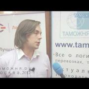 Интервью с Антоном Селезневым на форуме "Логист.ру/2012"