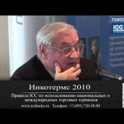 История Incoterms (Инкотермс) в России и странах СНГ