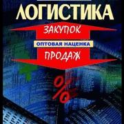 Логистика закупок и продаж в вопросах формирования оптовой наценки