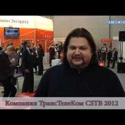 Стенд компании ТрансТелеКом на выставке CSTB'2012