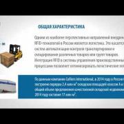 Проникновение RFID-технологий в России и мире - J’son & Partners Consulting