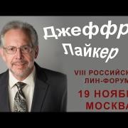 Джеффри Лайкер приглашает на Российский Лин-форум